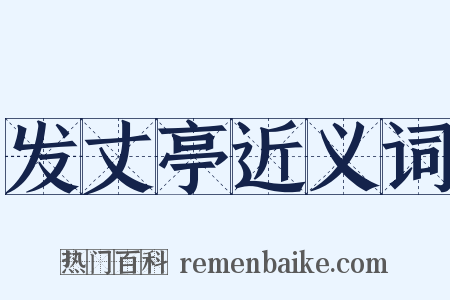 发丈亭近义词是什么意思的图片